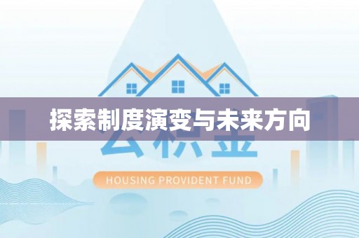 郁南探索制度演变与未来方向