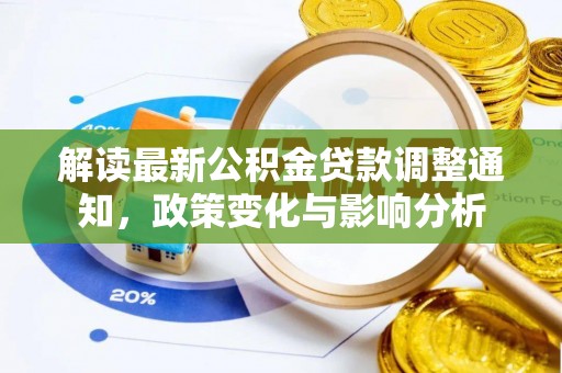 郁南解读最新公积金贷款调整通知，政策变化与影响分析