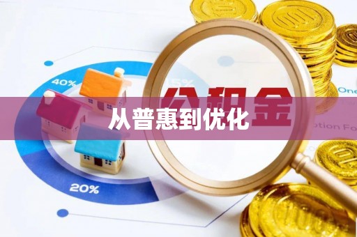 郁南从普惠到优化