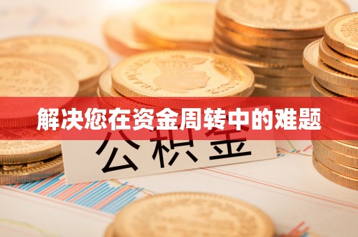 郁南解决您在资金周转中的难题