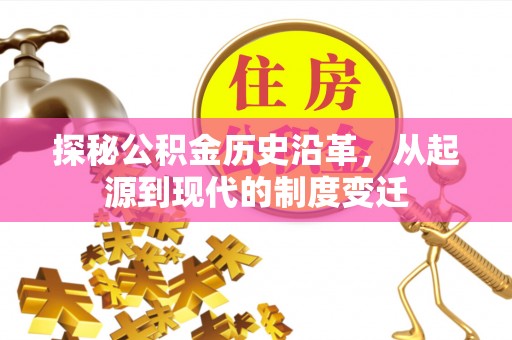 郁南探秘公积金历史沿革，从起源到现代的制度变迁