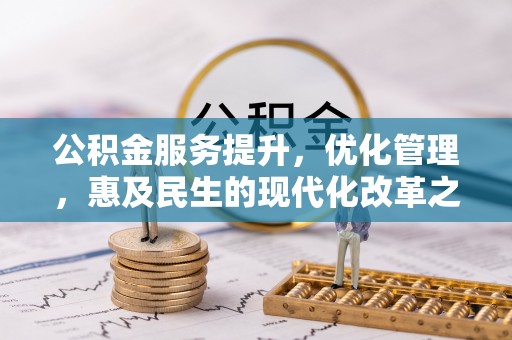 郁南公积金服务提升，优化管理，惠及民生的现代化改革之路