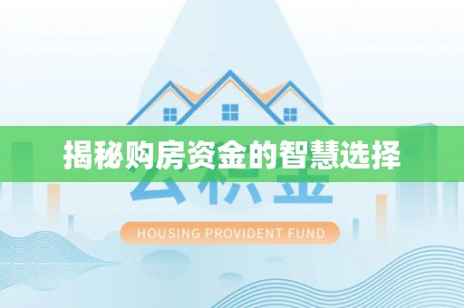 郁南揭秘购房资金的智慧选择