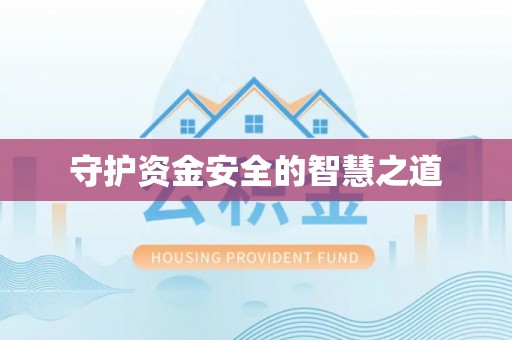 郁南守护资金安全的智慧之道