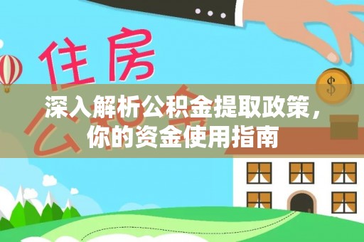 郁南深入解析公积金提取政策，你的资金使用指南