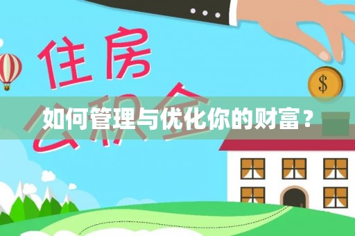郁南如何管理与优化你的财富？