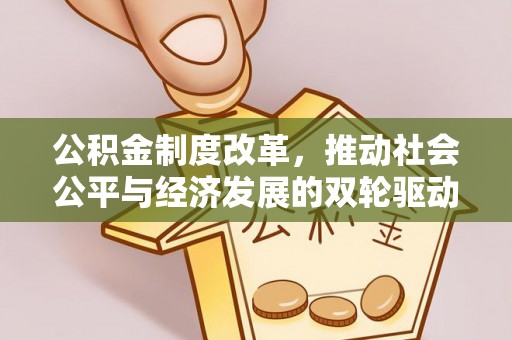 郁南公积金制度改革，推动社会公平与经济发展的双轮驱动