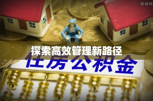 郁南探索高效管理新路径