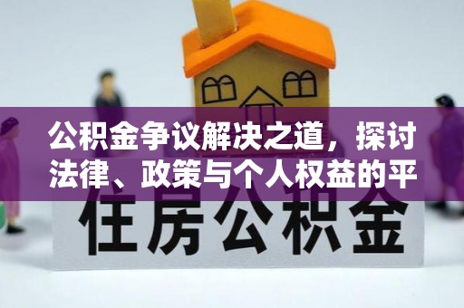 郁南公积金争议解决之道，探讨法律、政策与个人权益的平衡