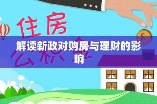 郁南解读新政对购房与理财的影响