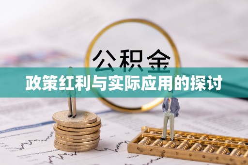 郁南政策红利与实际应用的探讨