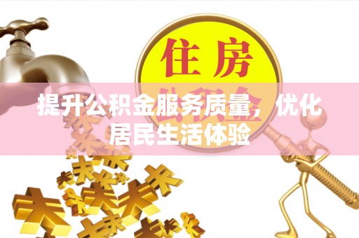 郁南提升公积金服务质量，优化居民生活体验