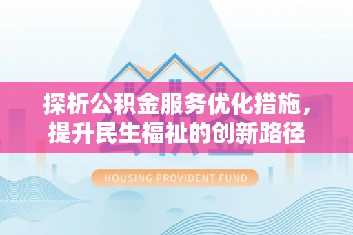 郁南探析公积金服务优化措施，提升民生福祉的创新路径