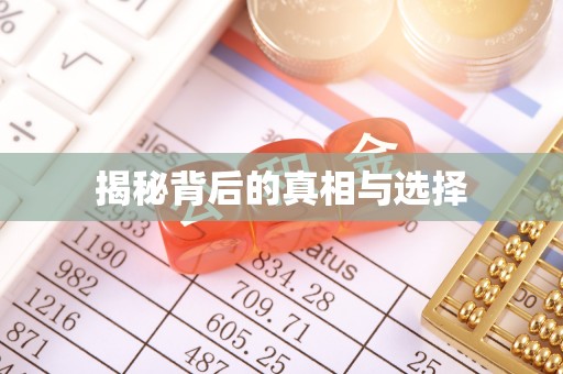 郁南揭秘背后的真相与选择