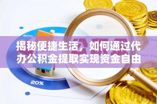 郁南揭秘便捷生活，如何通过代办公积金提取实现资金自由