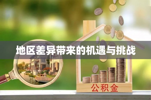 郁南地区差异带来的机遇与挑战