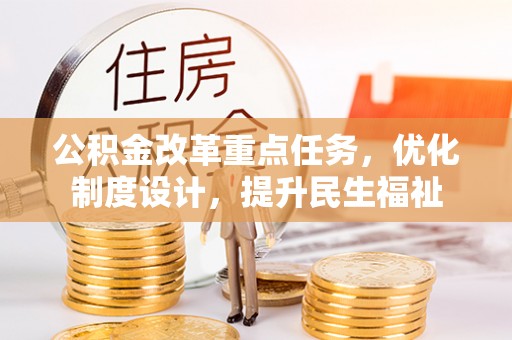 郁南公积金改革重点任务，优化制度设计，提升民生福祉