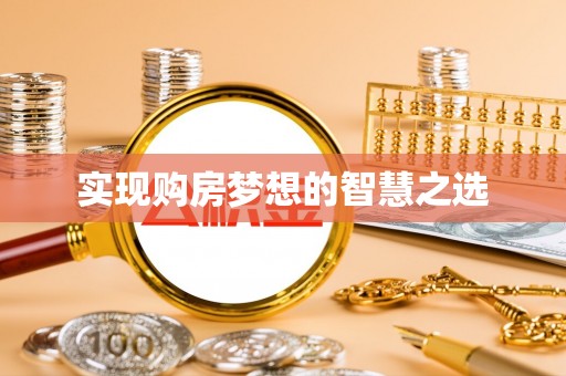 郁南实现购房梦想的智慧之选