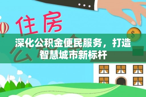郁南深化公积金便民服务，打造智慧城市新标杆