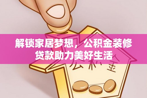 郁南解锁家居梦想，公积金装修贷款助力美好生活