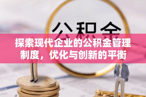 郁南探索现代企业的公积金管理制度，优化与创新的平衡
