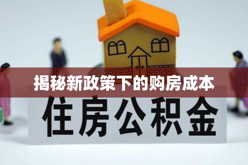 郁南揭秘新政策下的购房成本