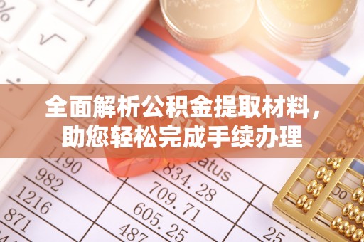 郁南全面解析公积金提取材料，助您轻松完成手续办理