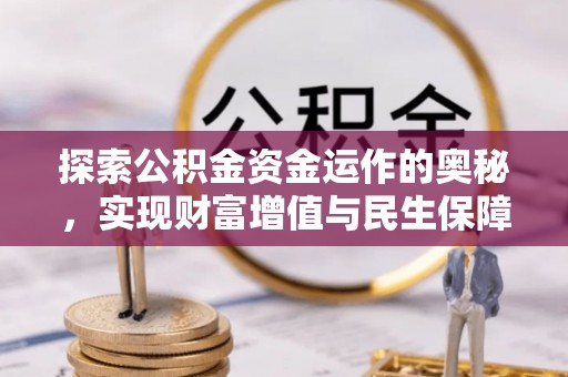 郁南探索公积金资金运作的奥秘，实现财富增值与民生保障