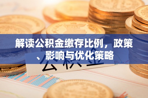 郁南解读公积金缴存比例，政策、影响与优化策略