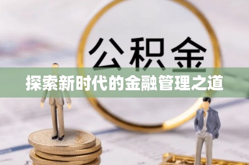 郁南探索新时代的金融管理之道