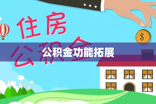 郁南公积金功能拓展