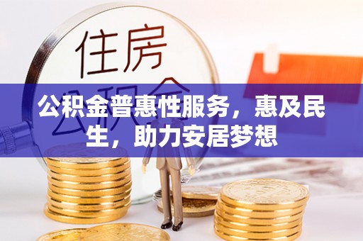 郁南公积金普惠性服务，惠及民生，助力安居梦想