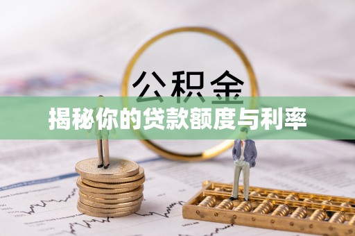 郁南揭秘你的贷款额度与利率