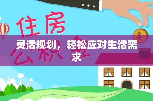 郁南灵活规划，轻松应对生活需求