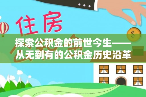 郁南探索公积金的前世今生——从无到有的公积金历史沿革
