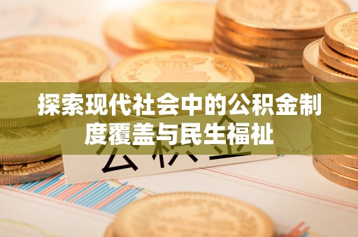 郁南探索现代社会中的公积金制度覆盖与民生福祉