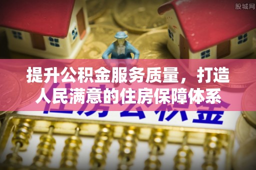 郁南提升公积金服务质量，打造人民满意的住房保障体系