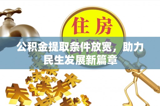 郁南公积金提取条件放宽，助力民生发展新篇章
