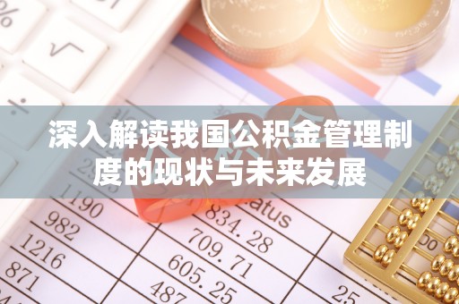 郁南深入解读我国公积金管理制度的现状与未来发展
