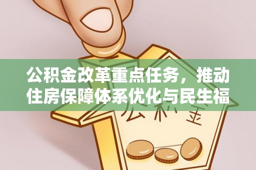 郁南公积金改革重点任务，推动住房保障体系优化与民生福祉提升