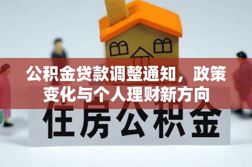 郁南公积金贷款调整通知，政策变化与个人理财新方向