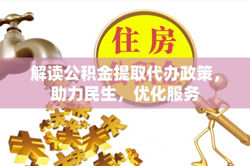 郁南解读公积金提取代办政策，助力民生，优化服务