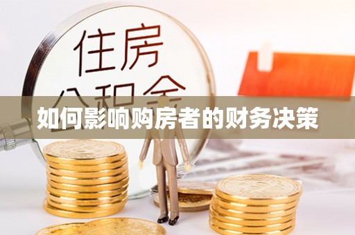 郁南如何影响购房者的财务决策