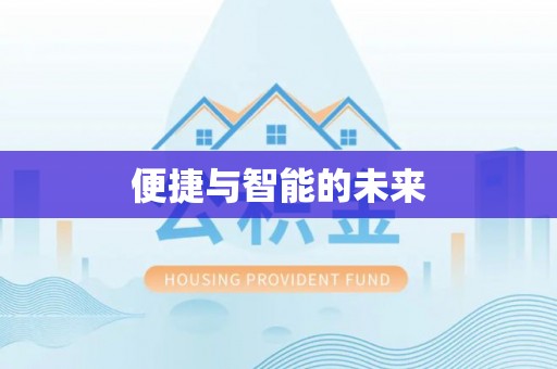 郁南便捷与智能的未来