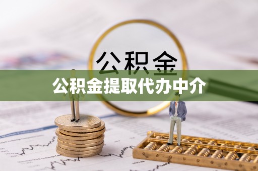 郁南公积金提取代办中介