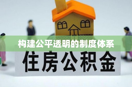 郁南构建公平透明的制度体系