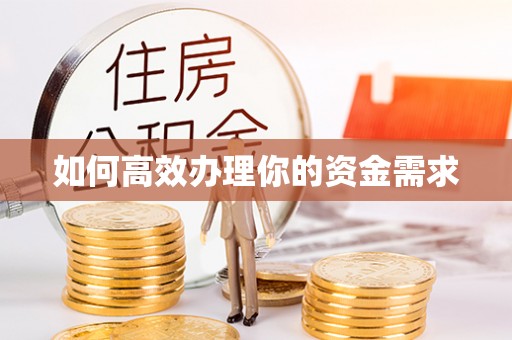 郁南如何高效办理你的资金需求