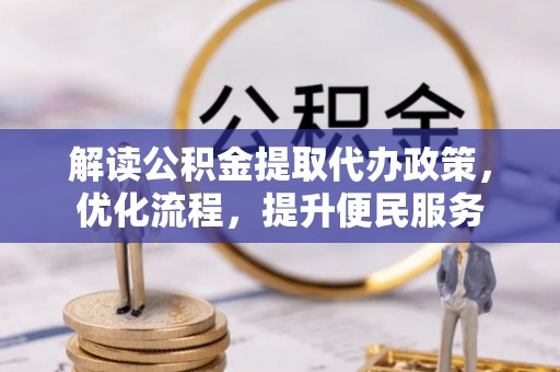郁南解读公积金提取代办政策，优化流程，提升便民服务