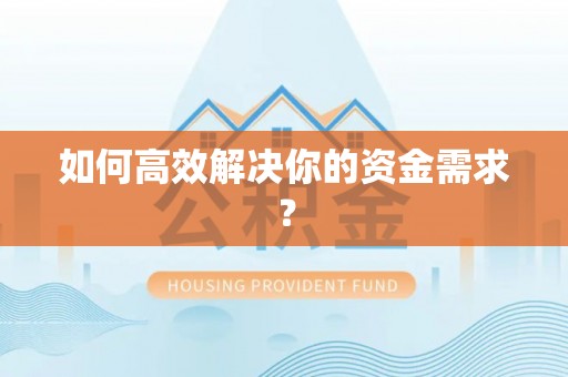 郁南如何高效解决你的资金需求？