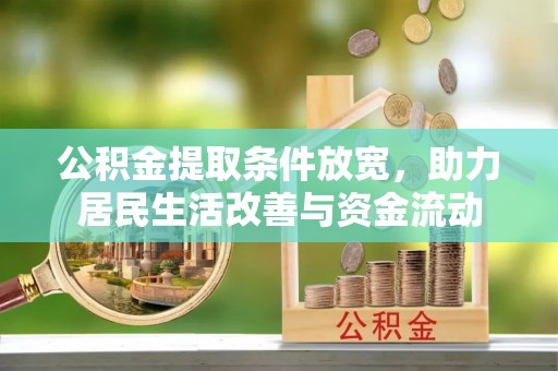 郁南公积金提取条件放宽，助力居民生活改善与资金流动